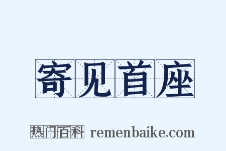 寄见首座是什么意思的图片